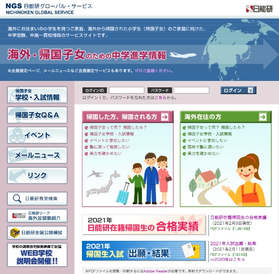 海外･帰国子女向け情報サイトNGS（日能研グローバル･サービス）の画面画像